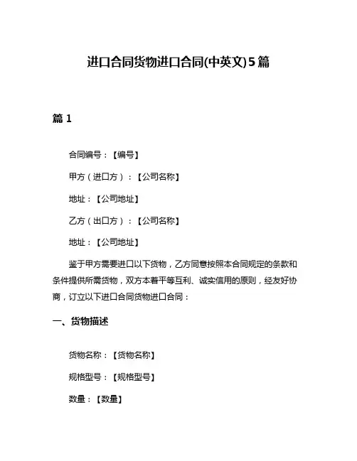 进口合同货物进口合同(中英文)5篇