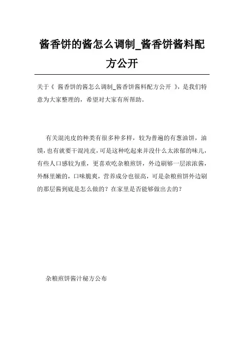 酱香饼的酱怎么调制_酱香饼酱料配方公开