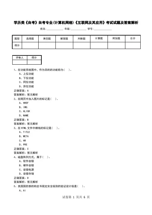 学历类《自考》自考专业(计算机网络)《互联网及其应用》考试试题及答案解析