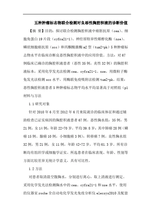 五种肿瘤标志物联合检测对良恶性胸腔积液的诊断价值