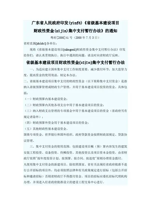 省级基本建设项目财政性资金集中支付暂行办法