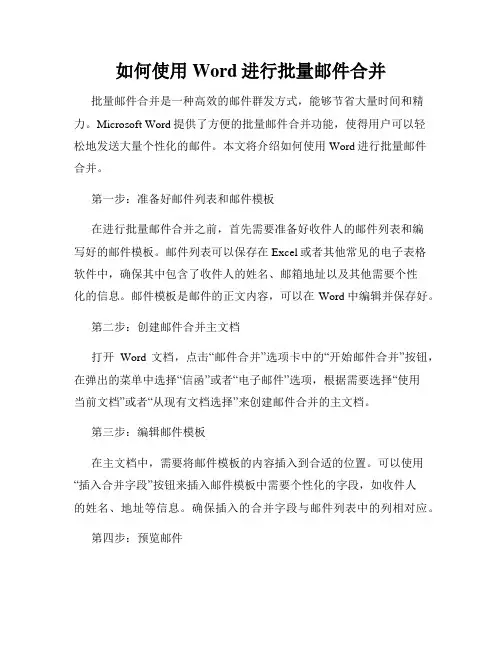 如何使用Word进行批量邮件合并