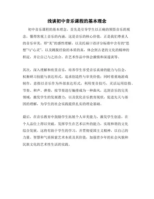 浅谈初中音乐课程的基本理念