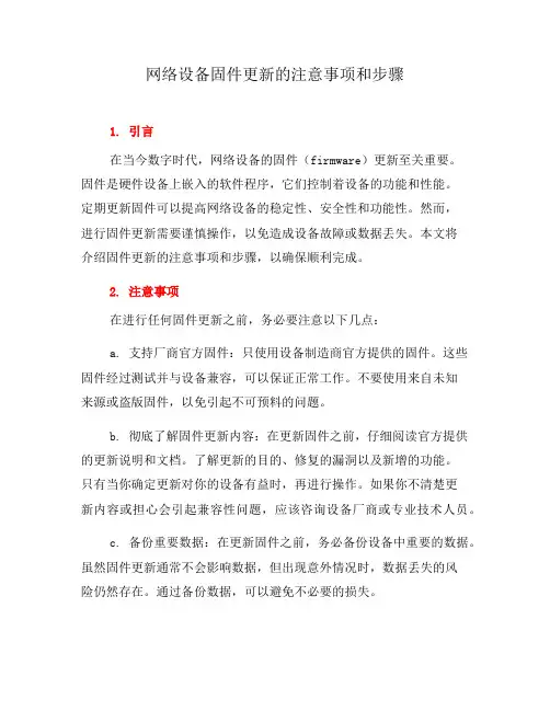 网络设备固件更新的注意事项和步骤(十)