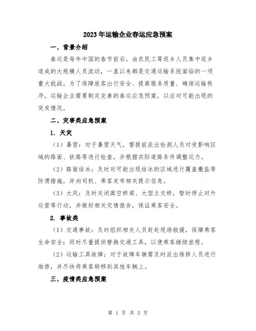 2023年运输企业春运应急预案