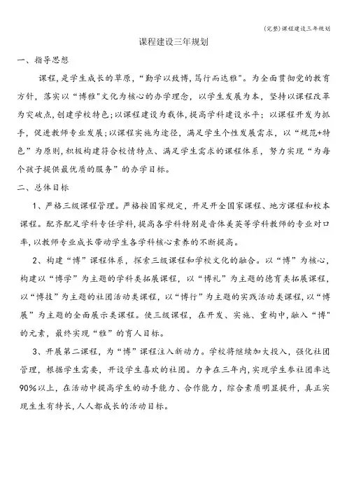 (完整)课程建设三年规划