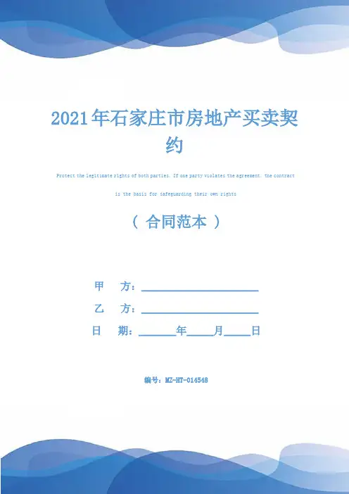 2021年石家庄市房地产买卖契约