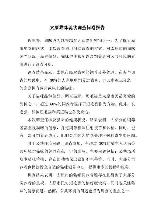 太原猫咪现状调查问卷报告