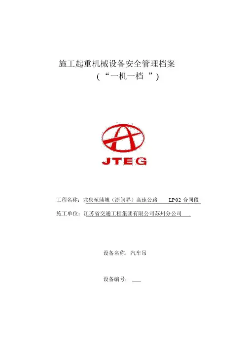 “一机一档”机械档案