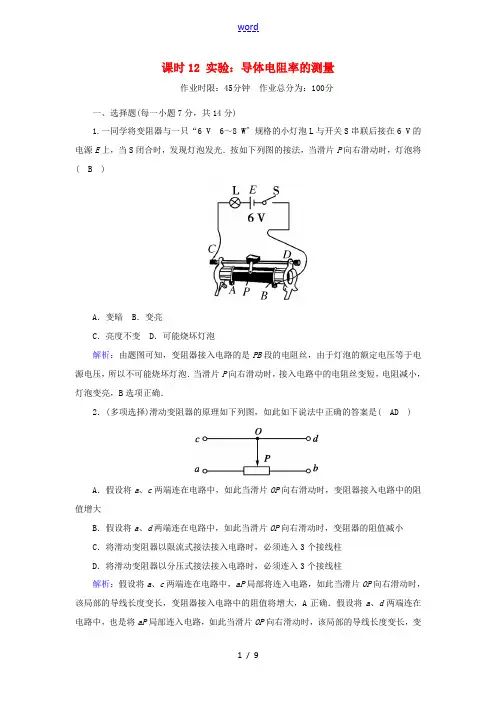 高中物理 第十一章 电路及其应用 课时12 实验：导体电阻率的测量作业(含解析)新人教版必修第三册-
