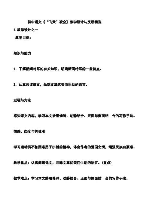 初中语文《“飞天”凌空》教学设计与反思精选