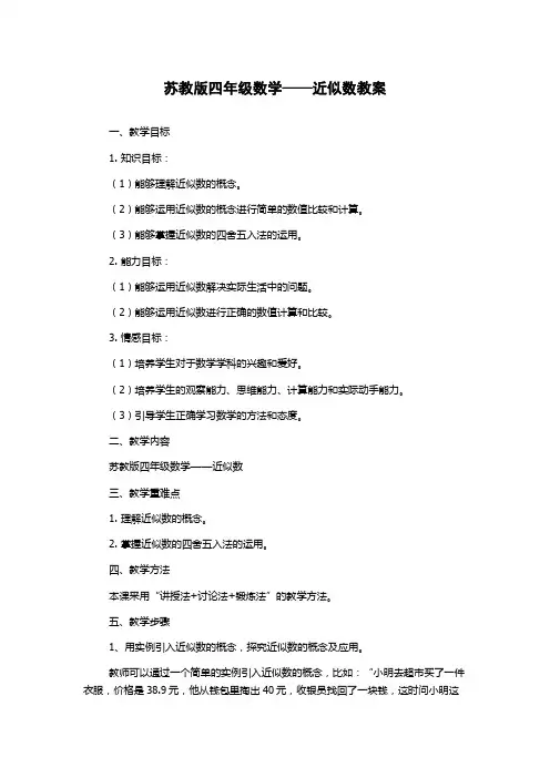 苏教版四年级数学——近似数教案