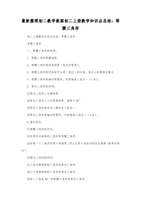最新整理初二数学教案初二上册数学知识点总结：等腰三角形.docx