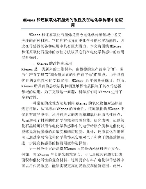 MXenes和还原氧化石墨烯的改性及在电化学传感中的应用