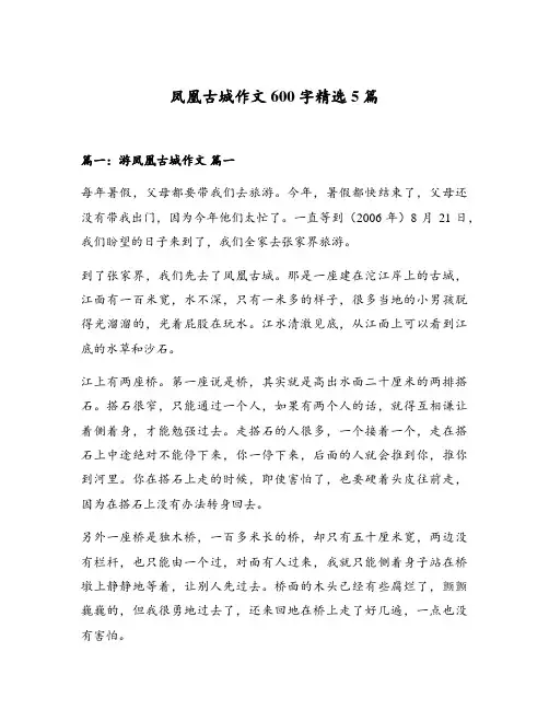 凤凰古城作文600字精选5篇