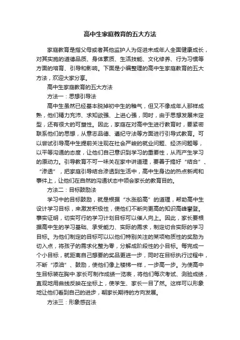 高中生家庭教育的五大方法