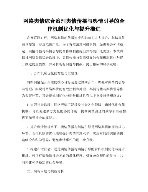 网络舆情综合治理舆情传播与舆情引导的合作机制优化与提升推进