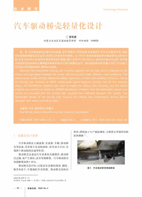 汽车驱动桥壳轻量化设计