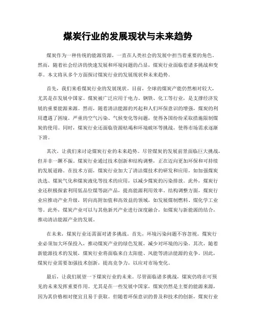 煤炭行业的发展现状与未来趋势
