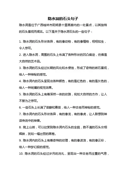 隐水洞的石头句子