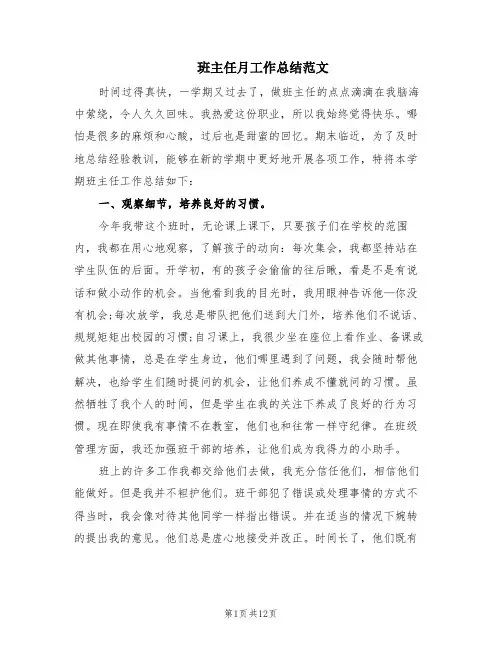 班主任月工作总结范文(6篇)