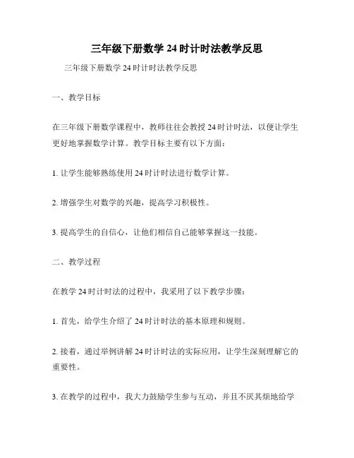 三年级下册数学24时计时法教学反思