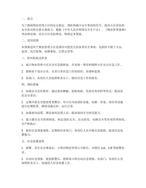 物业小区安全应急预案