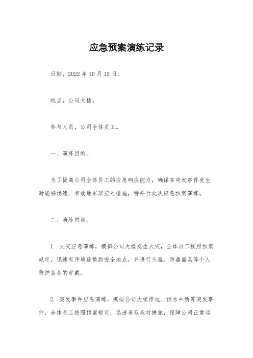 应急预案演练记录