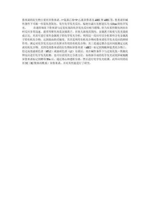 药物化学 鲁米诺化学发光体系
