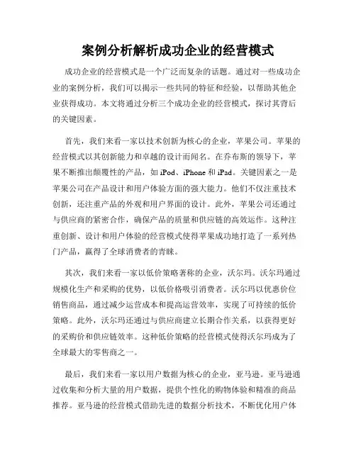 案例分析解析成功企业的经营模式