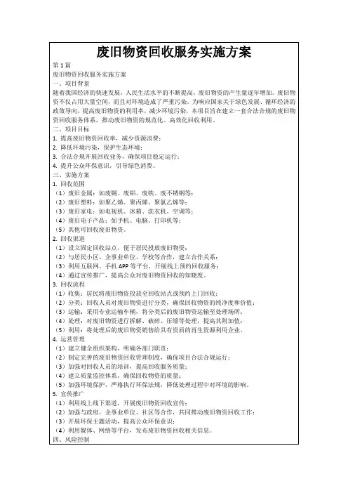 废旧物资回收服务实施方案