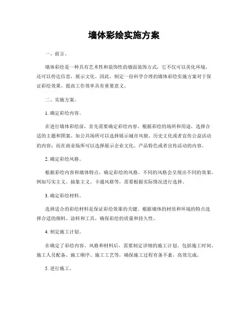 墙体彩绘实施方案