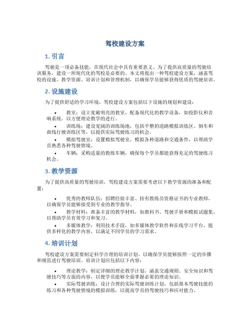 驾校建设方案
