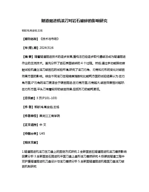 隧道掘进机滚刀对岩石破碎的影响研究