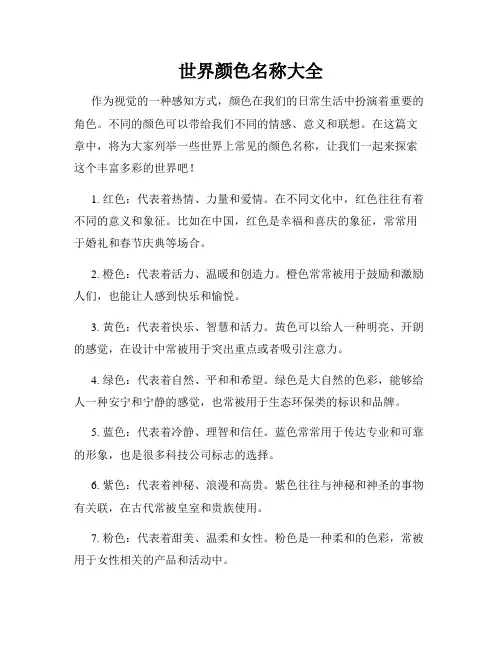 世界颜色名称大全