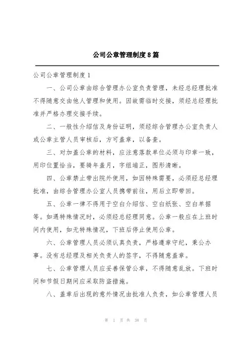 公司公章管理制度8篇