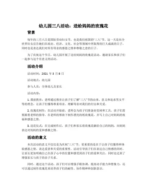 幼儿园三八活动：送给妈妈的玫瑰花