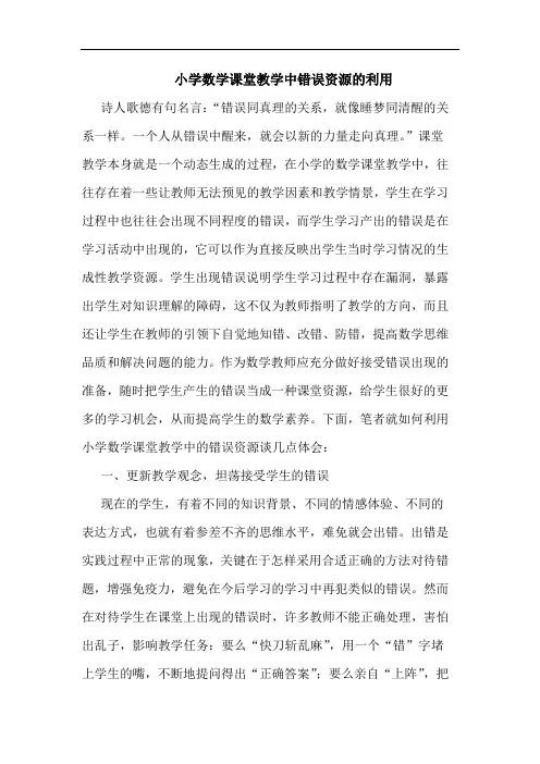 小学数学课堂教学中错误资源利用论文