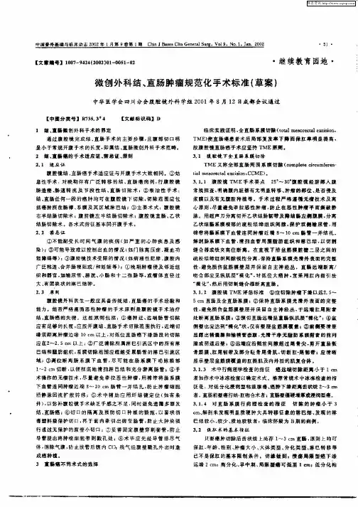 微创外科结、直肠肿瘤规范化手术标准(草案)