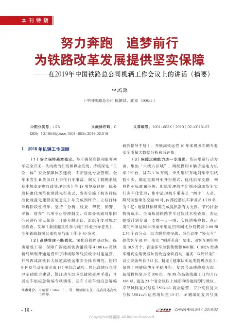 努力奔跑追梦前行为铁路改革发展提供坚实保障——在2019年中国铁路总公司机辆工作会议上的讲话（摘要）