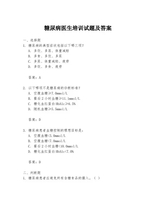 糖尿病医生培训试题及答案