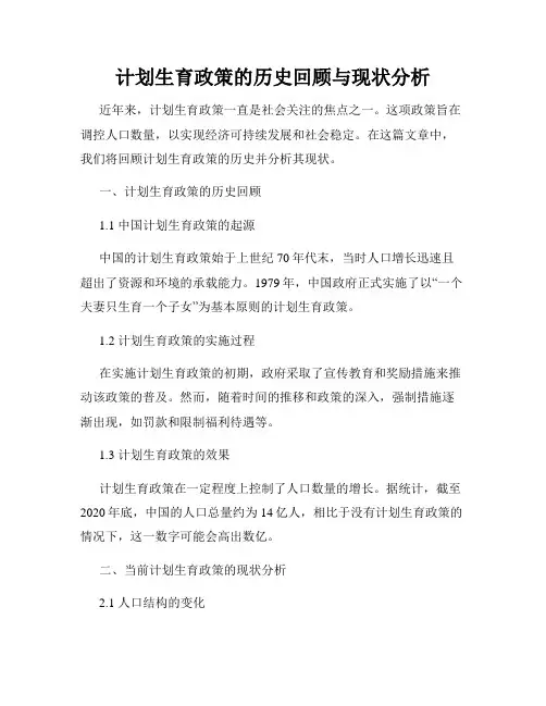 计划生育政策的历史回顾与现状分析
