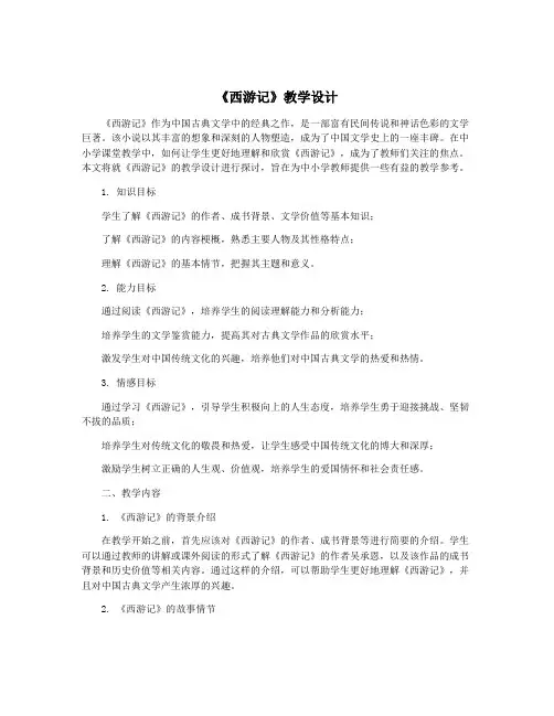 《西游记》教学设计