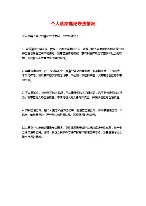个人总结遵纪守法情况
