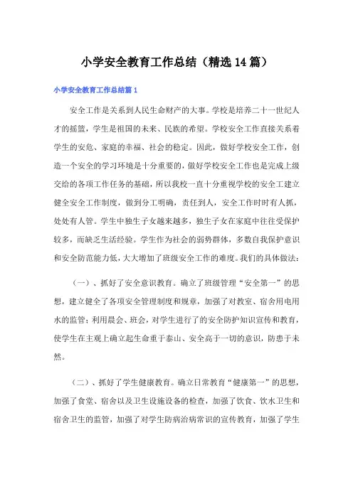 小学安全教育工作总结(精选14篇)