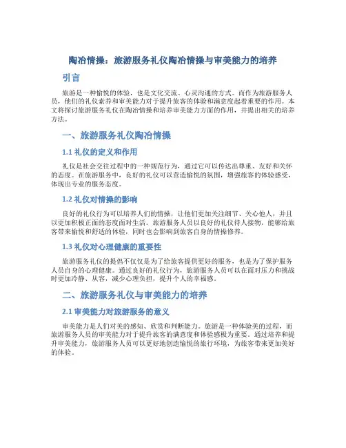 陶冶情操：旅游服务礼仪陶冶情操与审美能力的培养