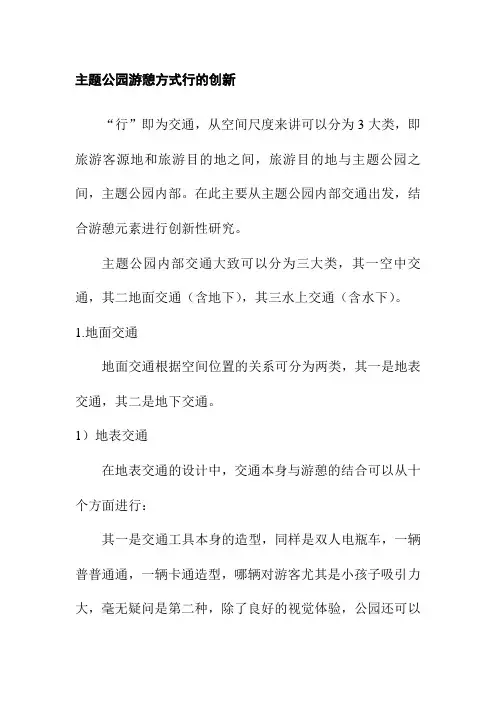 主题公园游憩方式行的创新