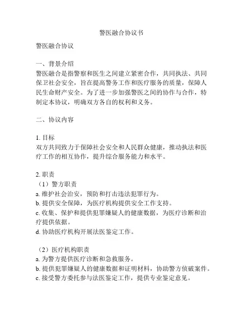 警医融合协议书