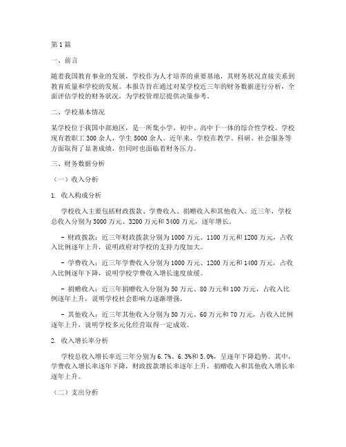 学校类财务分析报告(3篇)