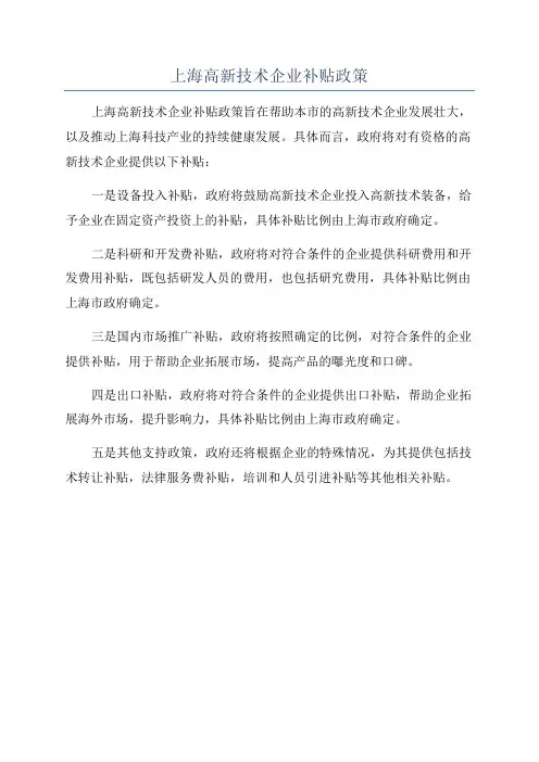 上海高新技术企业补贴政策